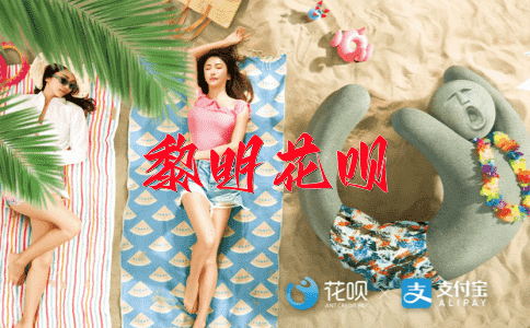 前功尽弃花呗